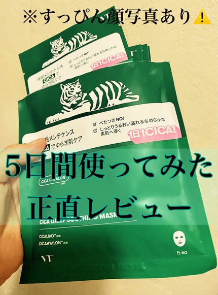 CICA デイリースージングマスク/VT/シートマスク・パックを使ったクチコミ(1枚目)
