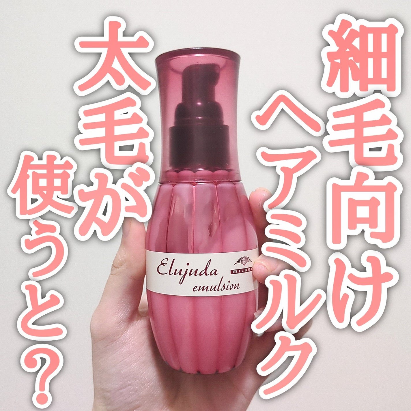 ディーセス エルジューダ エマルジョン/エルジューダ/ヘアミルクを使ったクチコミ(1枚目)