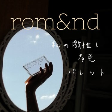 ✨激推しパレット！！✨

▶rom&ndベターザンパレット02MAHOGANY GARDEN

このパレットほんとに使いやすい色味構成で、粉質もよく、違う質感も入っていて最高です！！


【好きなところ