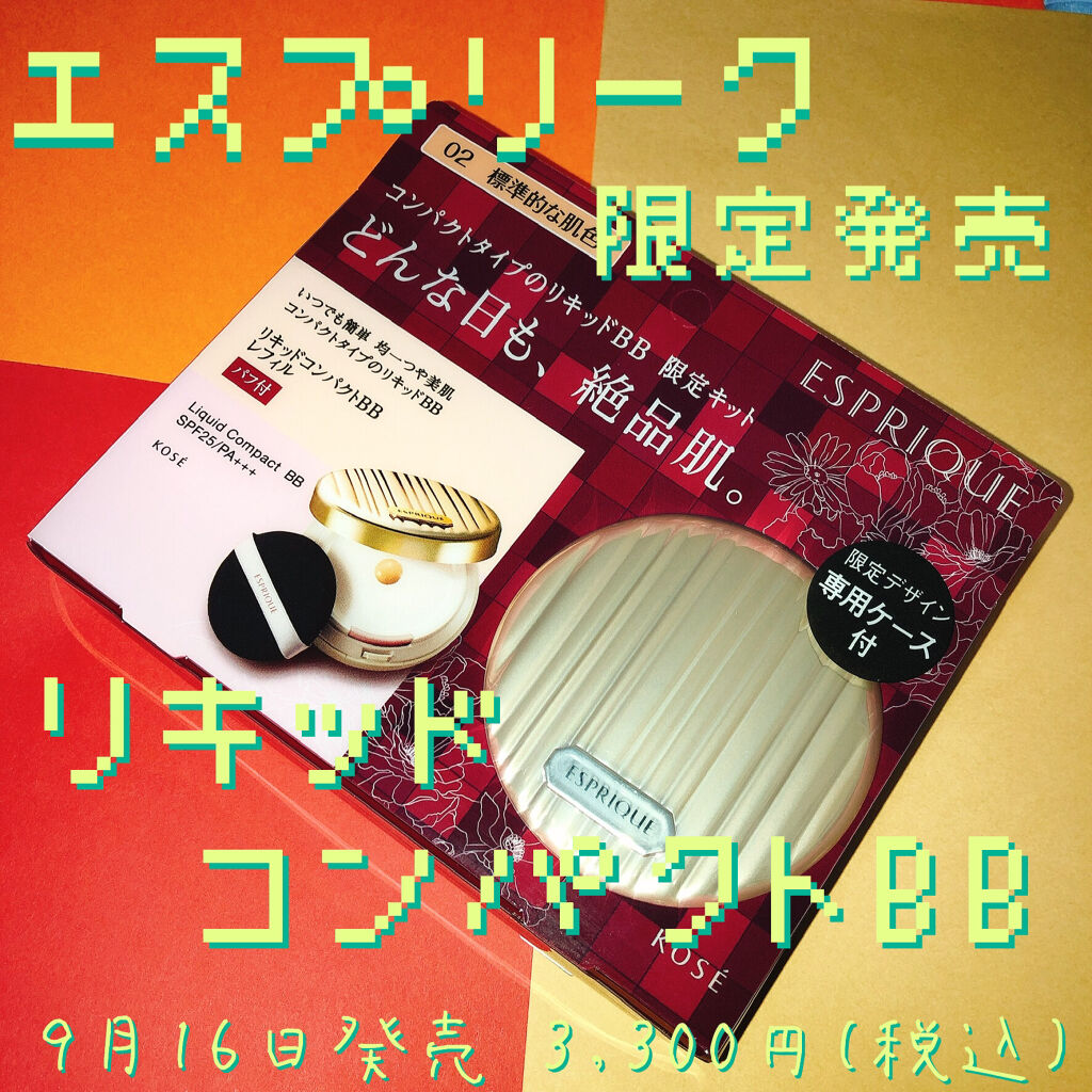 リキッド コンパクトBB 限定キット2 02 標準的な肌色/ESPRIQUE/化粧下地を使ったクチコミ（1枚目）