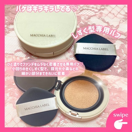 マットエステヴェール クッション/Macchia Label/クッションファンデーションを使ったクチコミ(2枚目)