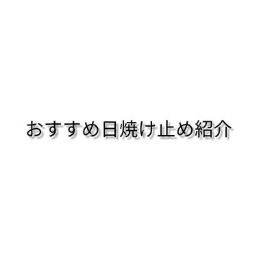 ことことあかんぼ👶



こんにちは〜！
梅雨なのに日差しが強いですね…

今日は！おすすめ日焼け止めを紹介したいと思います!

👶👶👶👶👶👶👶👶👶👶👶👶👶👶👶👶👶👶👶👶👶
①スキンケアトーンアップUV