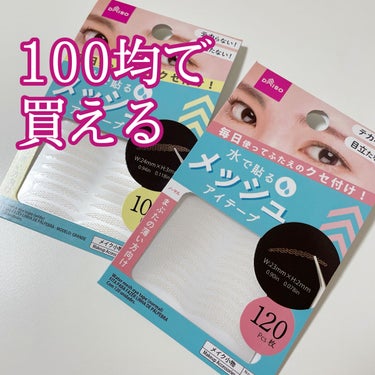 DAISO メッシュアイテープのクチコミ「100均で買えるメッシュアイテープ👀💦

他のアイテープ投稿はこちらから
→→→ #さくらのふ.....」（1枚目）