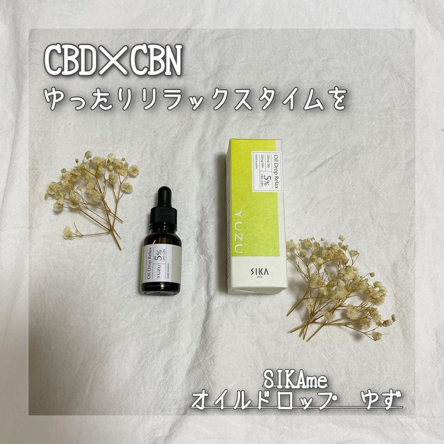 オイルドロップ リラックス ゆず CBD+CBN/SIKAme/その他を使ったクチコミ(1枚目)