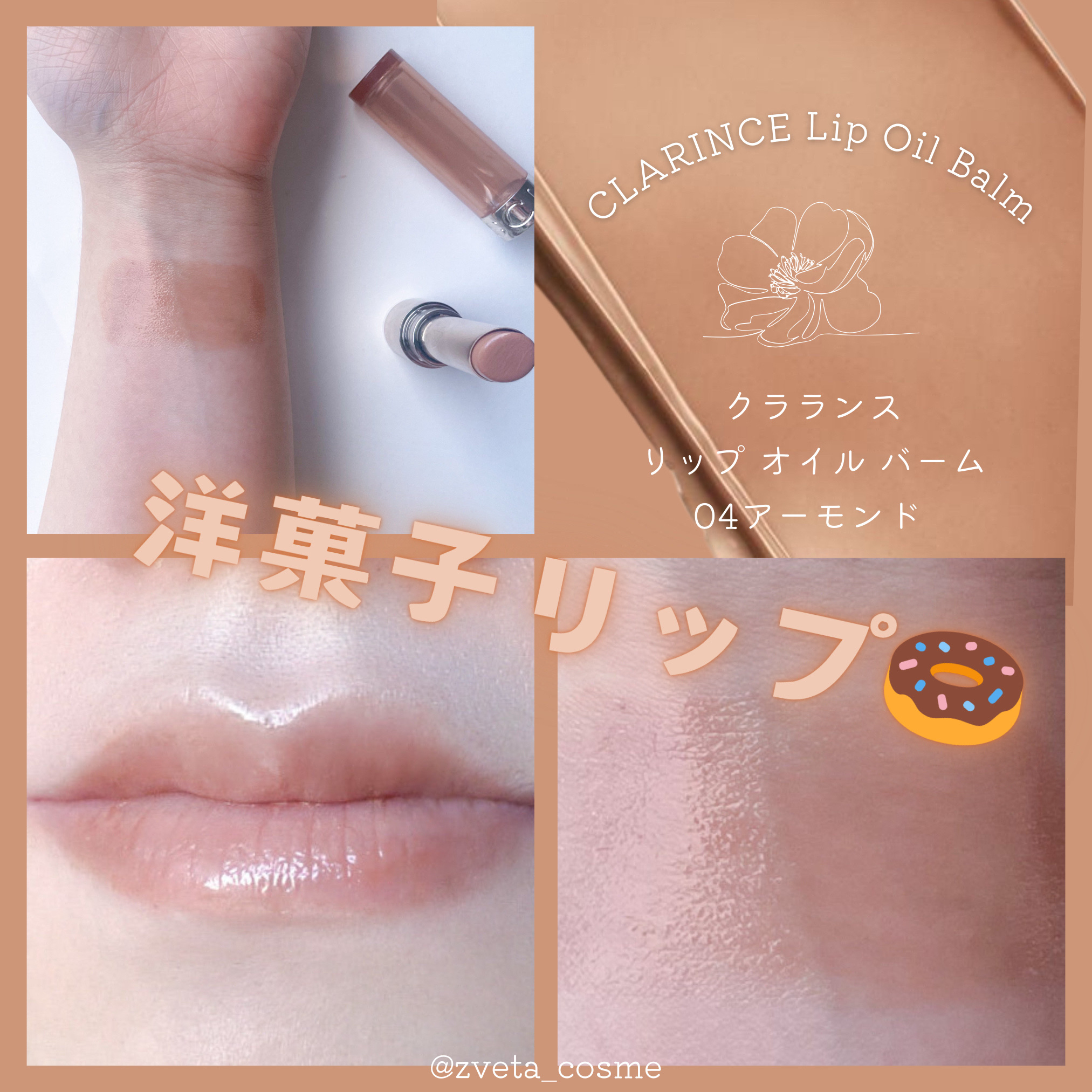 リップ オイル バーム 04. アーモンド/CLARINS/リップバームを使ったクチコミ（1枚目）