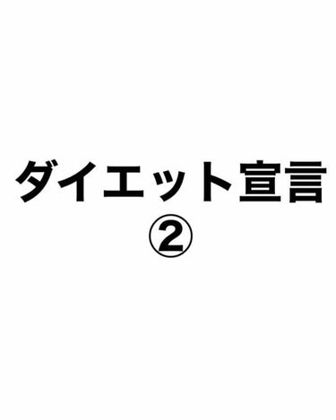 1キロ減りました ← 少なっ！Σ(￣。￣ﾉ)ﾉ
特に何もしてません 笑

仕事が休みの度にひたすらお部屋のカスタマイズをする為に動いていたくらいです。
普段は寝て、起きて、食べて、ゲームして、また寝る。