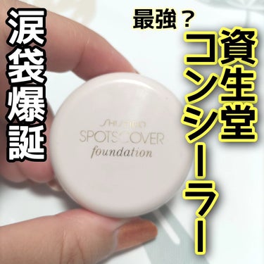 SHISEIDO スポッツカバー ファウンデイションのクチコミ「資生堂⁡
⁡スポッツカバー ファウンデイション⁡
⁡⁡
⁡結構前から使用していましたが、最近に.....」（1枚目）