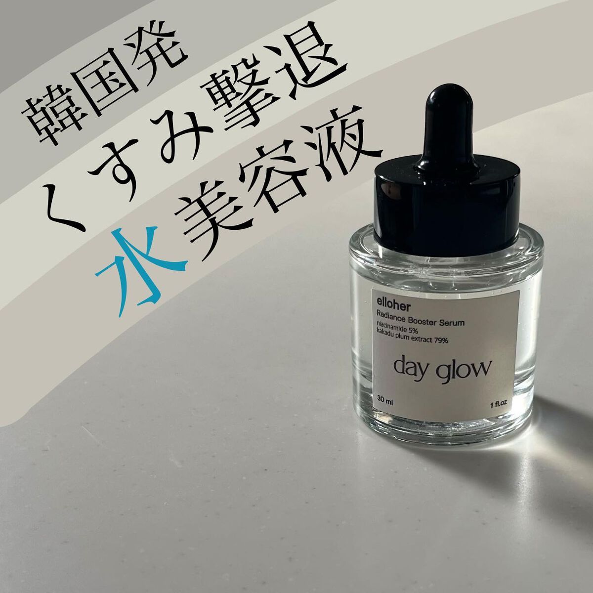 デイグロウ - Radiance Booster Serum/elloher/美容液を使ったクチコミ（1枚目）