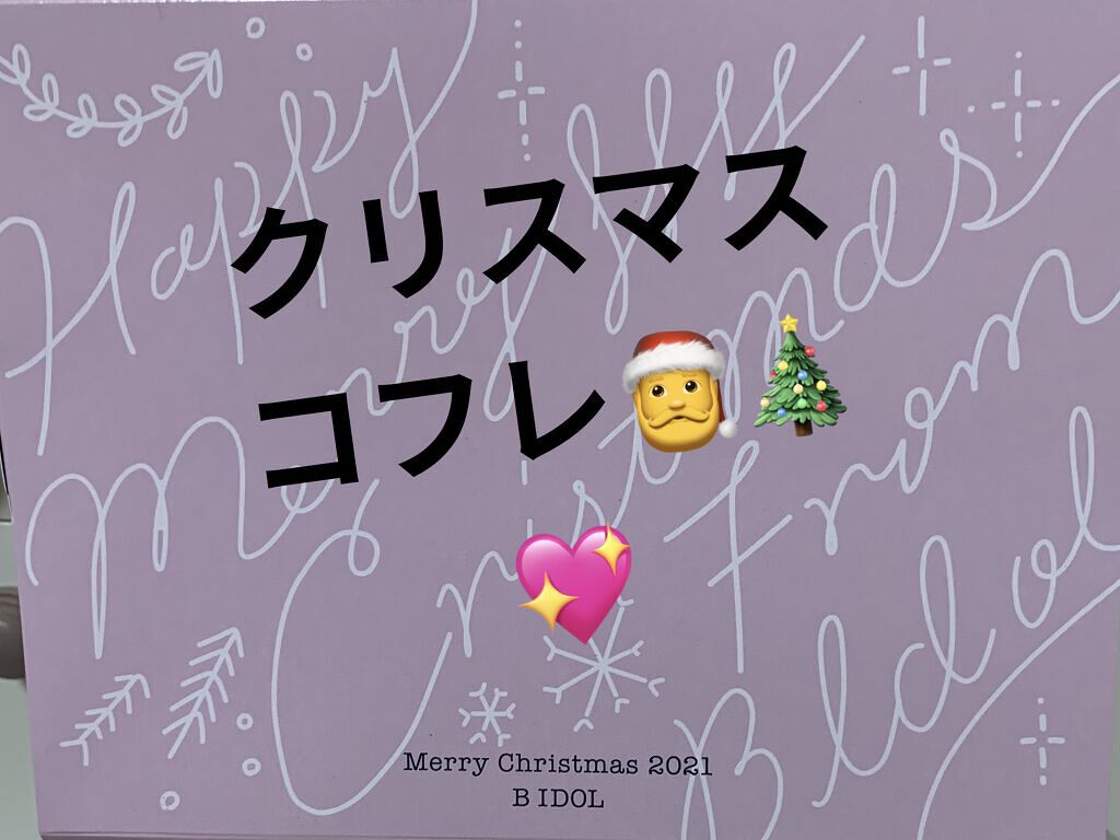B IDOL クリスマスコフレ'21/b idol/その他キットセットを使ったクチコミ（1枚目）