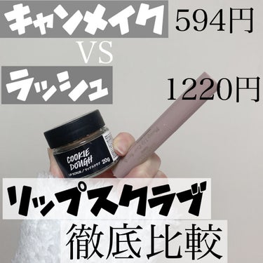 \1/21発売！594円のキャンメイクリップスクラブ🤍/

1/21発売で話題を生んでいるキャンメイクのリップスクラブ！
リップスクラブといえばLUSHさんが王道かつ有名ですよね！🖤
今回は２つのリップ