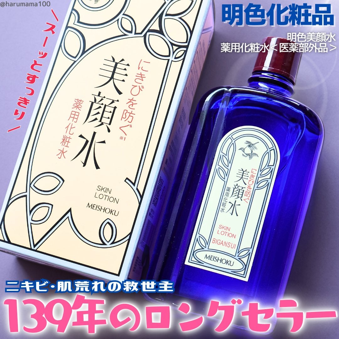 明色美顔水 薬用化粧水/美顔/化粧水を使ったクチコミ(1枚目)