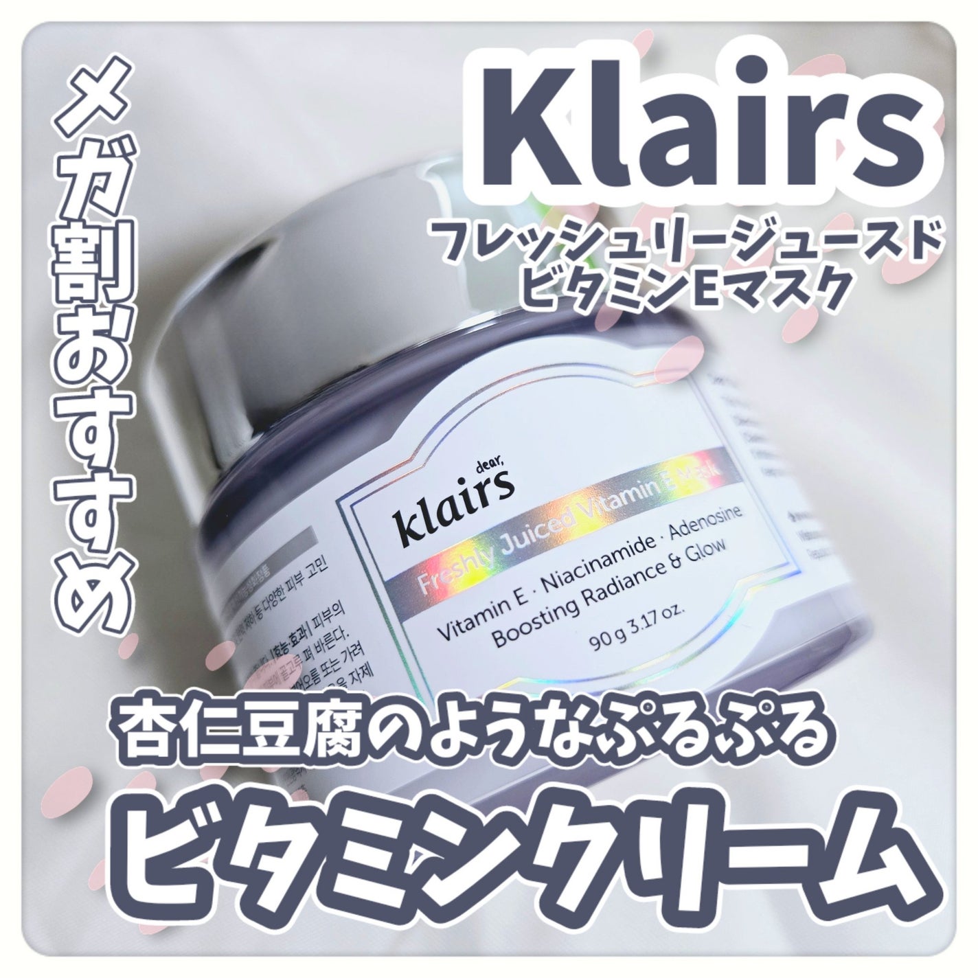 フレッシュリージュースドビタミンEマスク(90g)/Klairs/フェイスクリームを使ったクチコミ(1枚目)