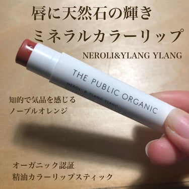 こちらは、THE PUBLIC ORGANICオーガニック認証 精油カラーリップスティックノーブル オレンジです〜！

前回投稿したリップのカラーありバージョン！
何か唇を守ってくれて、普段使いしやすい