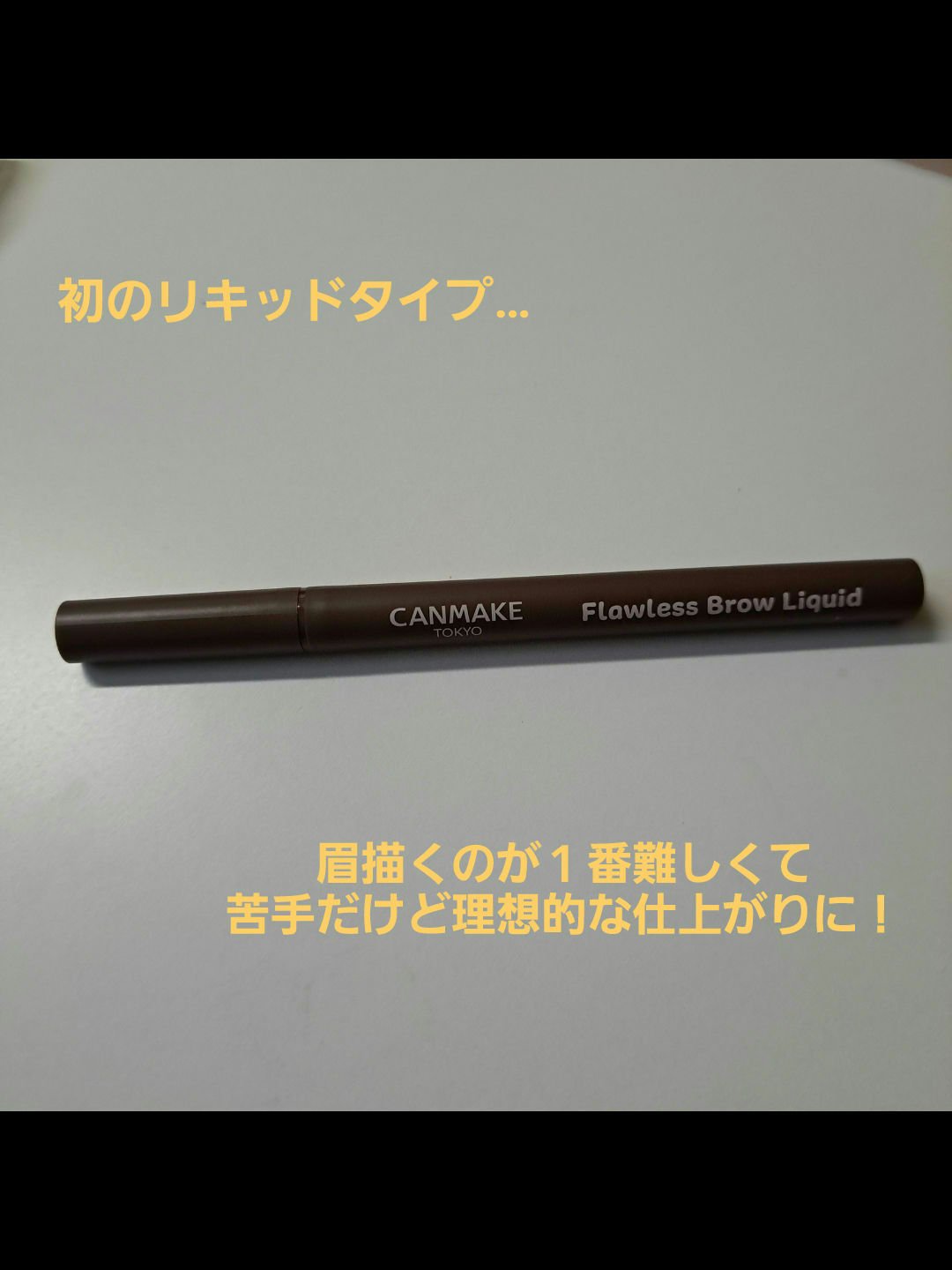 フローレスブロウリキッド 03 セサミグレージュ/キャンメイク/リキッドアイブロウを使ったクチコミ（1枚目）