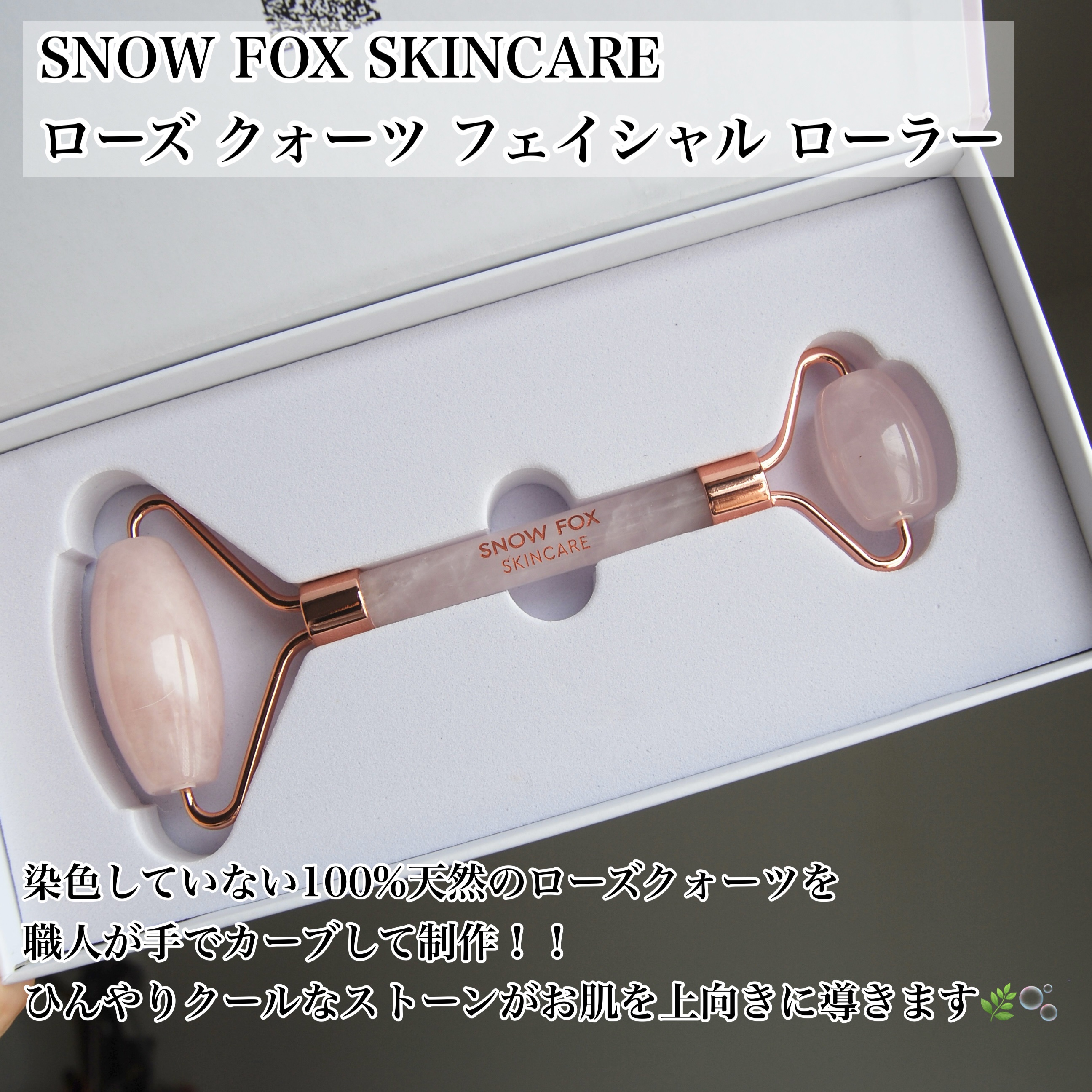ローズ クォーツ フェイシャル ローラー/SNOW FOX SKINCARE/その他スキンケアグッズを使ったクチコミ（2枚目）