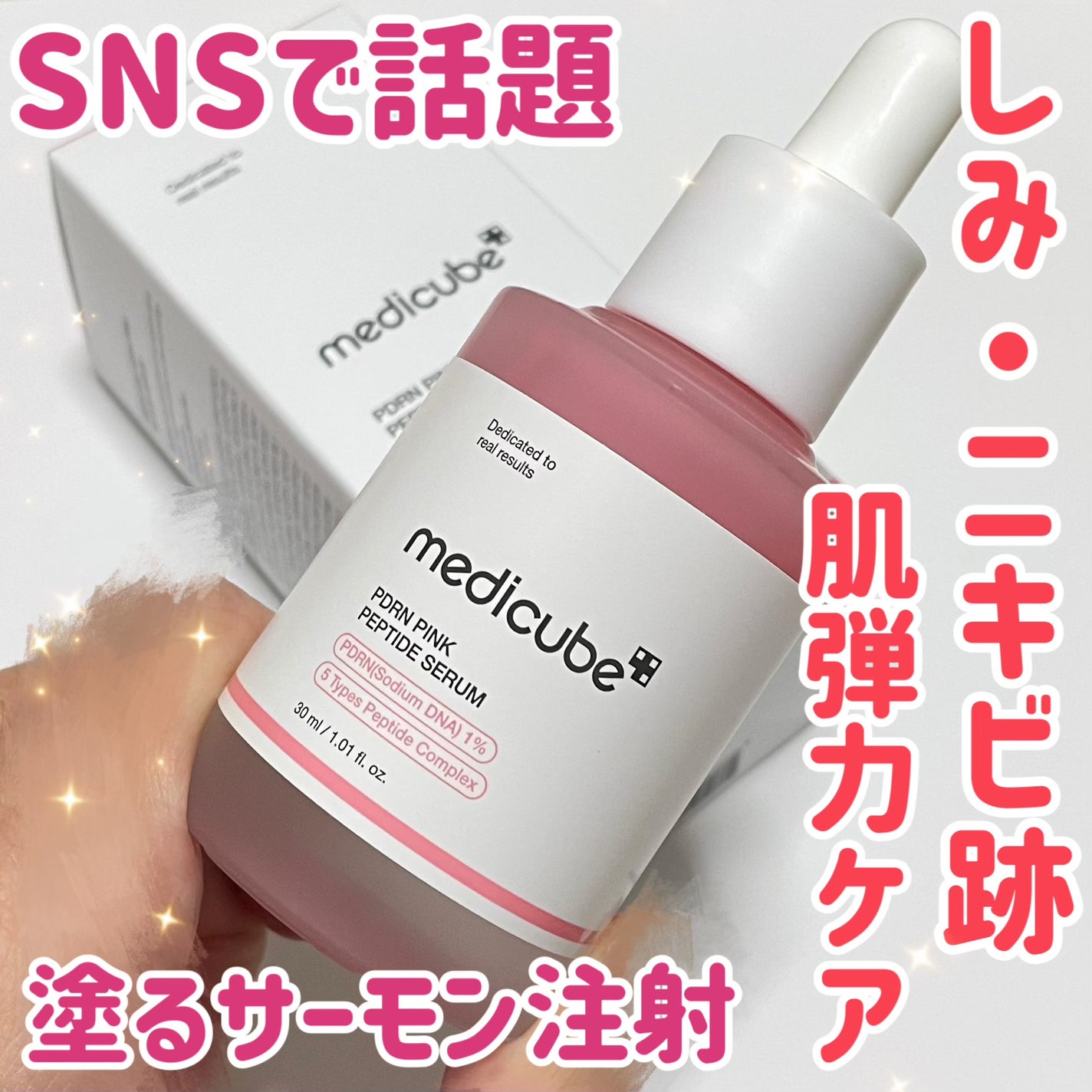 PDRNピンクアンプル PDRN 10,000ppm配合/MEDICUBE/美容液を使ったクチコミ(1枚目)