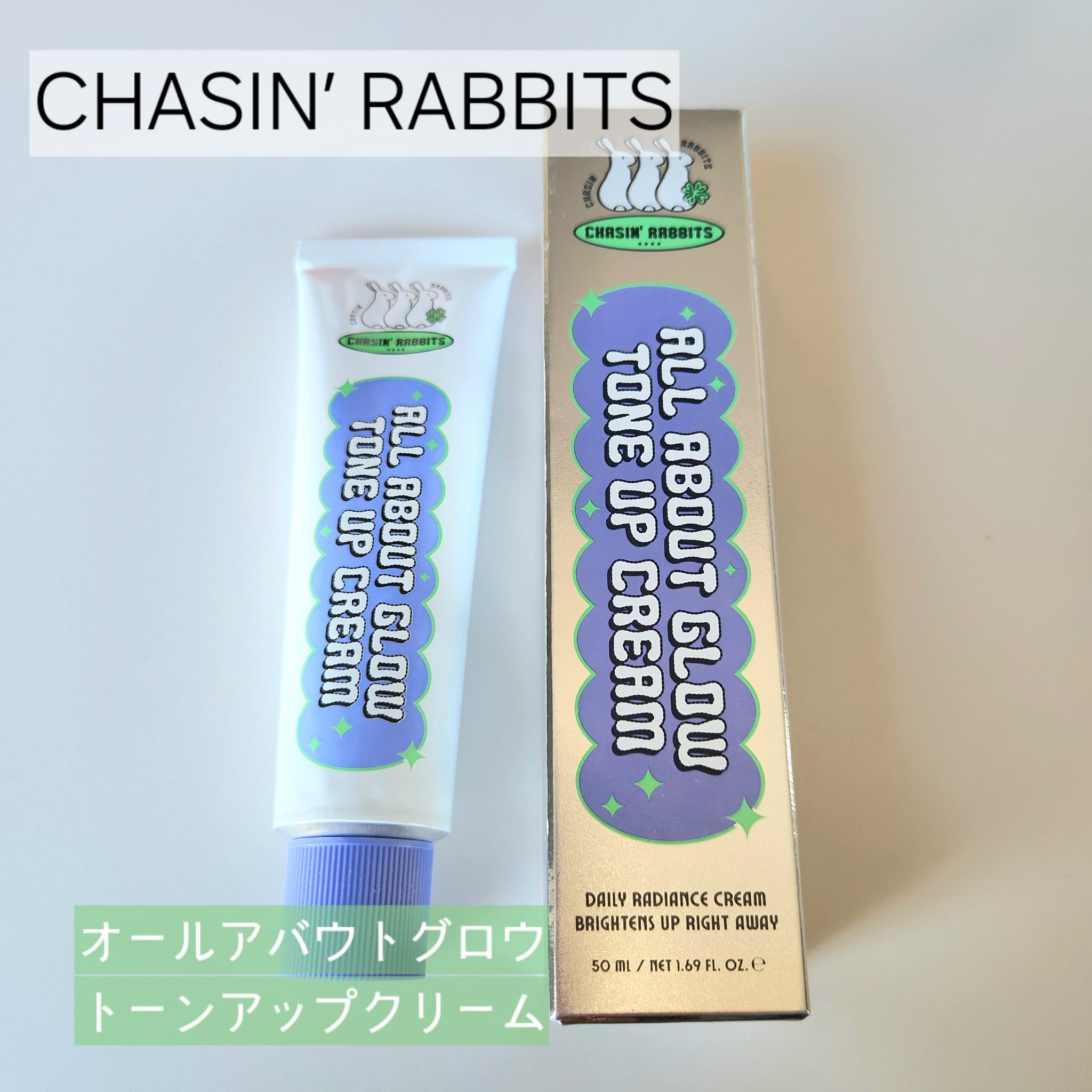 【ブランド/商品名】
CHASIN’ RABBITS
オールアバウトグロウ トーンアップクリーム


【商品の特徴】
・自然なトーンアップでベタつかずテカらない
・ピタッと密着してサラサラ肌を持続する
・顔だけではなくボディーにも使用可能で
