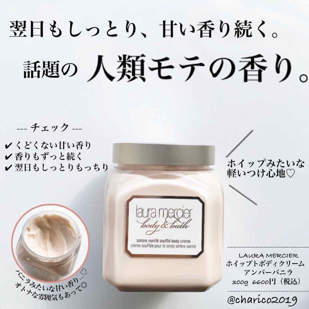 ホイップトボディクリーム アンバーバニラ/ローラ メルシエ/ボディクリームを使ったクチコミ(1枚目)