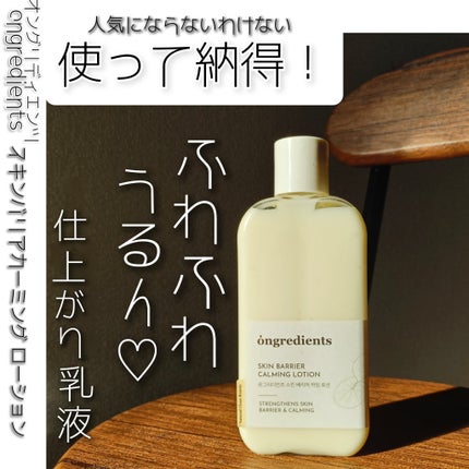 Skin Barrier Calming Lotion/Ongredients/乳液を使ったクチコミ(1枚目)