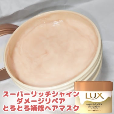 スーパーリッチシャイン ダメージリペア とろとろ補修ヘアマスク 本体/LUX/洗い流すヘアトリートメントを使ったクチコミ（2枚目）