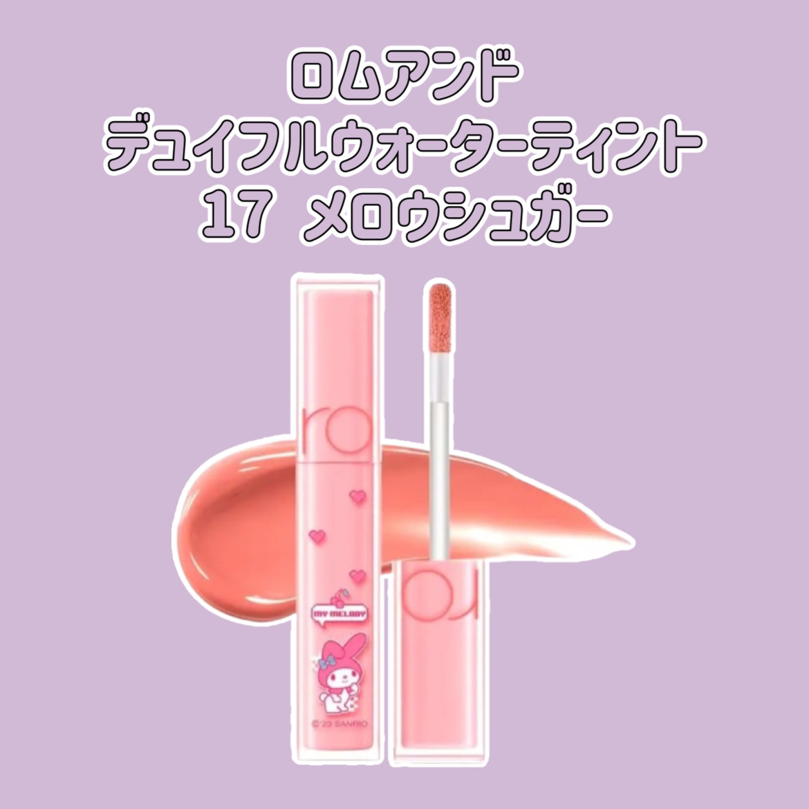 デュイフルウォーターティント 17 メロウシュガー（サンリオコラボ デュイフルウォーターティント）/rom&nd/リップティントを使ったクチコミ（1枚目）