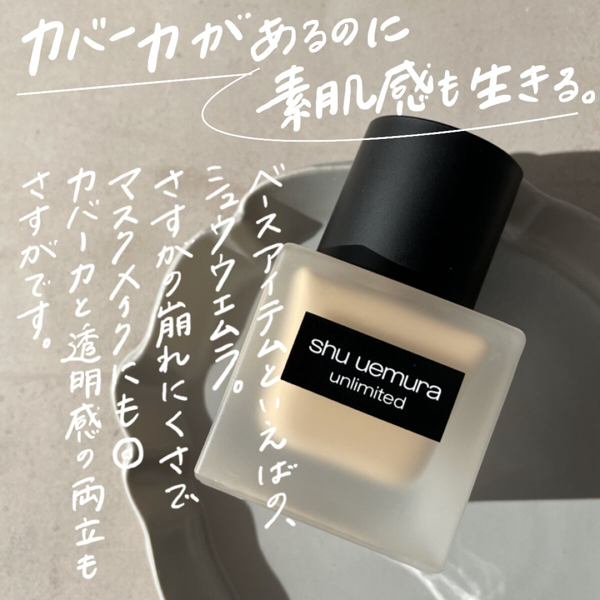 （旧）アンリミテッド ラスティング フルイド/shu uemura/リキッドファンデーションを使ったクチコミ（3枚目）
