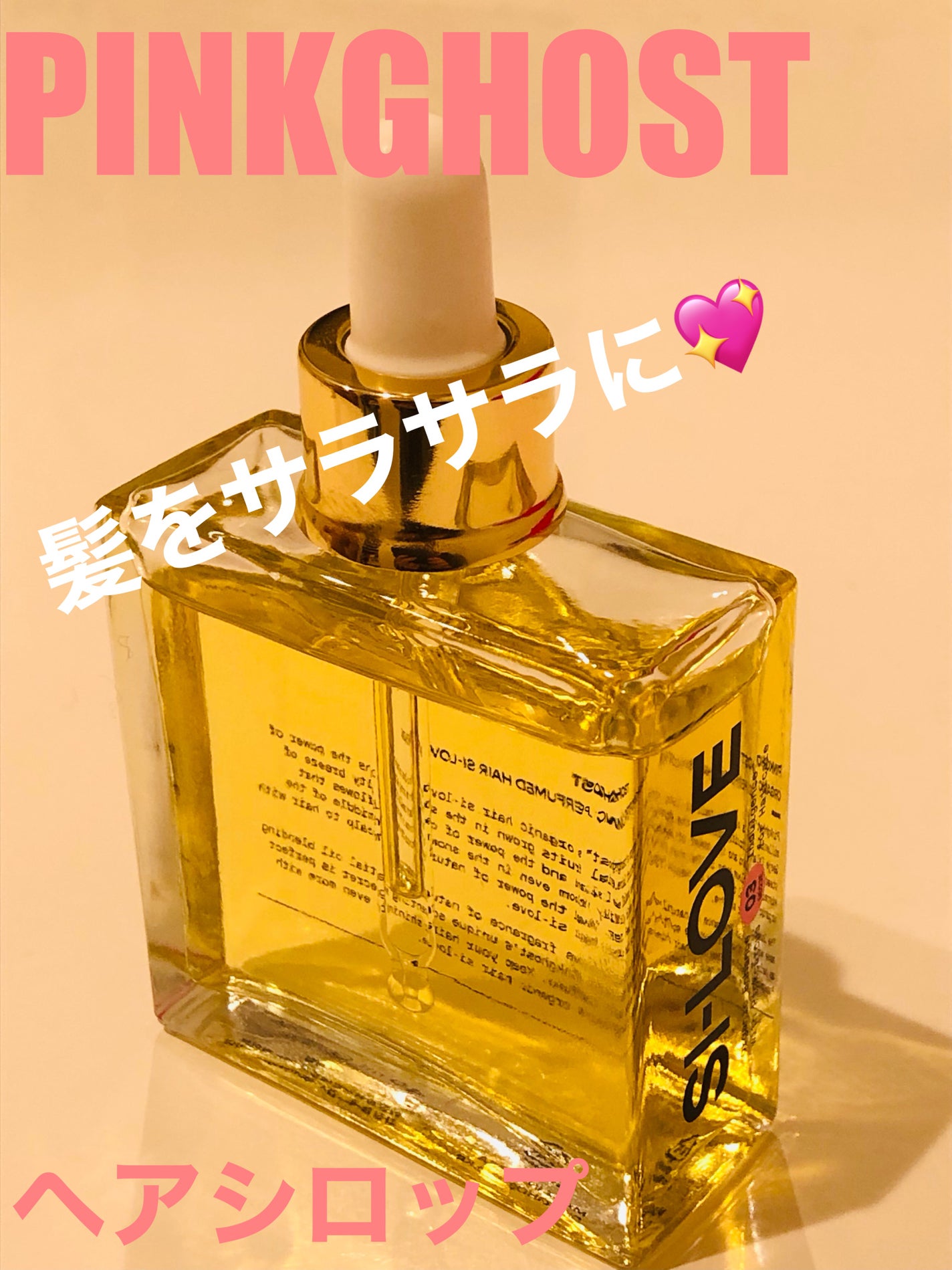 オーガニックヘアシロップ/PINKGHOST/ヘアオイルを使ったクチコミ(1枚目)