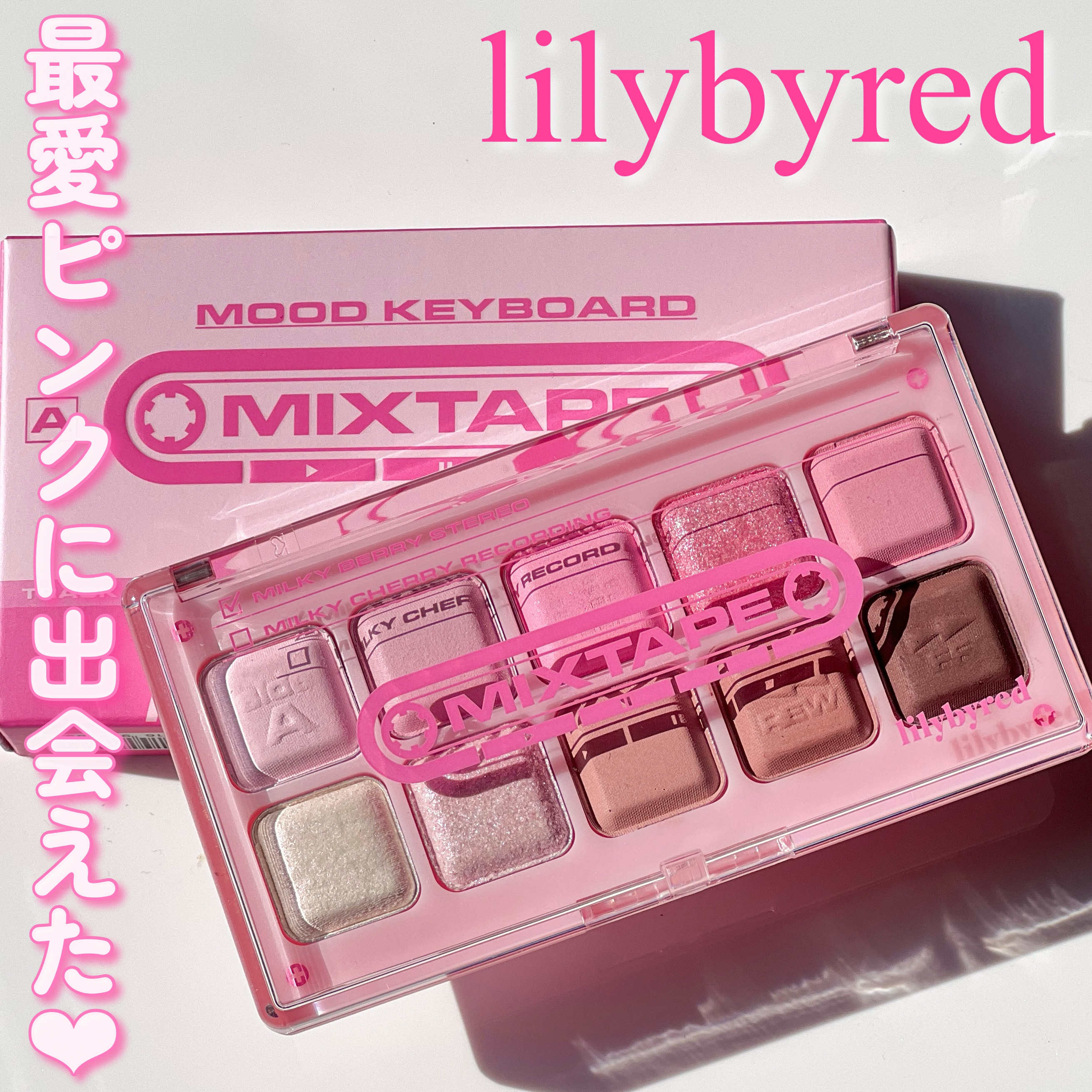 ムードキーボード 09 ミルキーベリーステレオ(Milky Berry Stereo)/lilybyred/アイシャドウパレットを使ったクチコミ（1枚目）