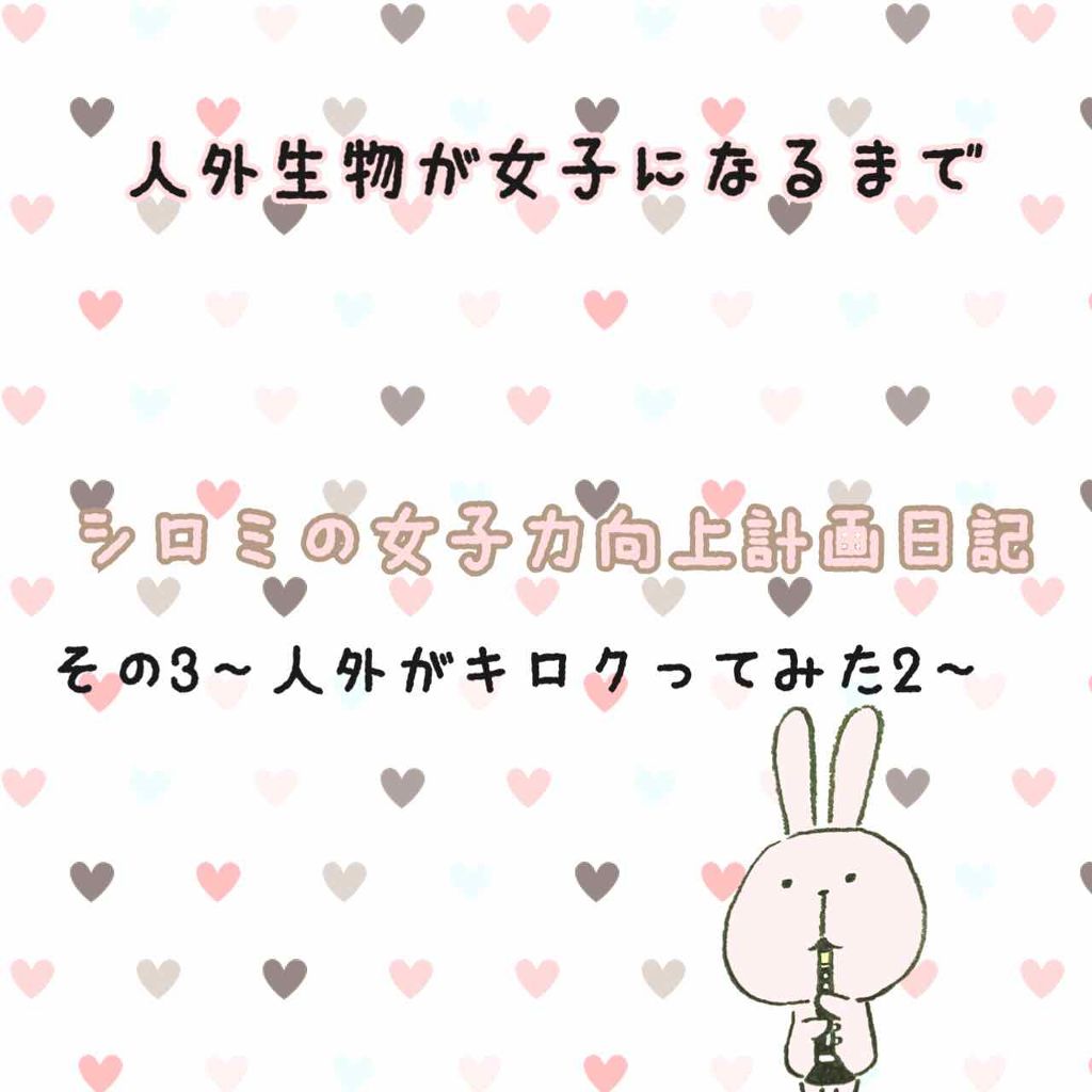 シロミちゃん on LIPS 「こんにちは、シロミと申します!さて、記録二日目!weight:..」(1枚目)