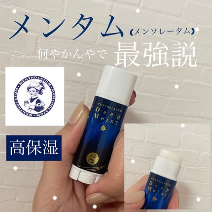 ディープモイスト 無香料/メンソレータム/リップクリームを使ったクチコミ(1枚目)
