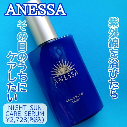 アネッサ スキンセラム<医薬部外品>/アネッサ/フェイスクリームを使ったクチコミ(1枚目)