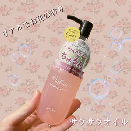ディープリペア ヘアオイル ピュアリリー/Raffixia.c/ヘアオイルを使ったクチコミ(1枚目)