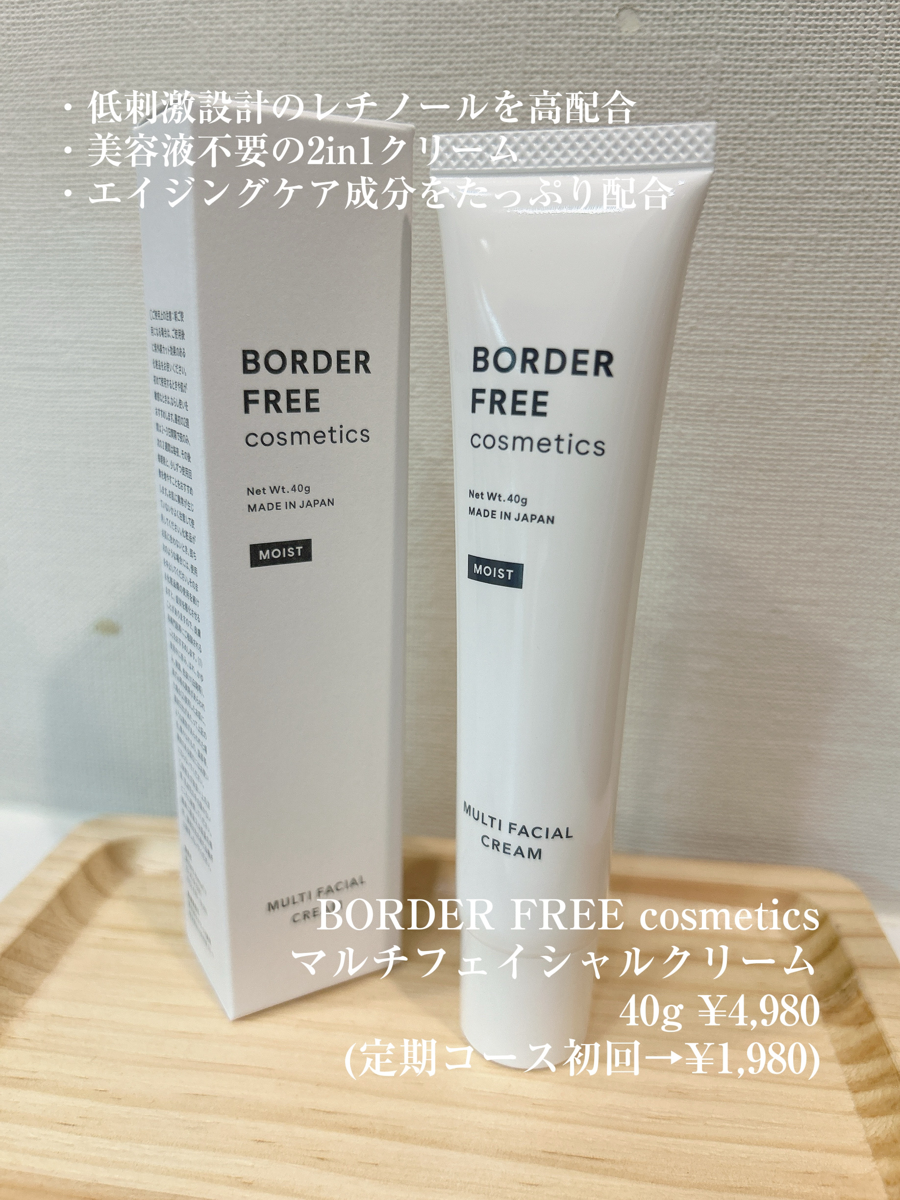 試してみた】マルチフェイシャルクリーム BORDER FREE cosmetics