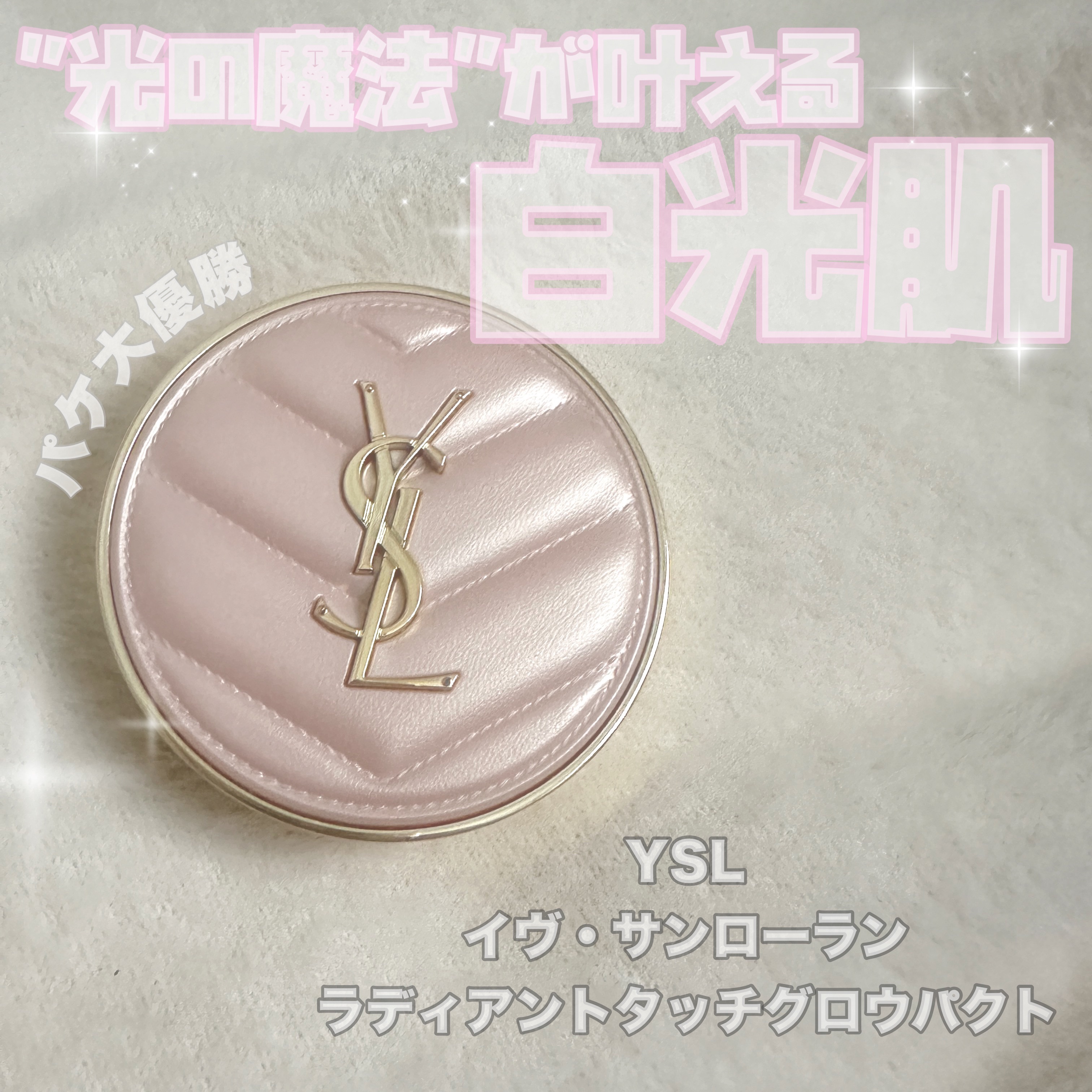 ラディアント タッチ グロウパクト/YVES SAINT LAURENT BEAUTE/クッションファンデーションを使ったクチコミ（1枚目）