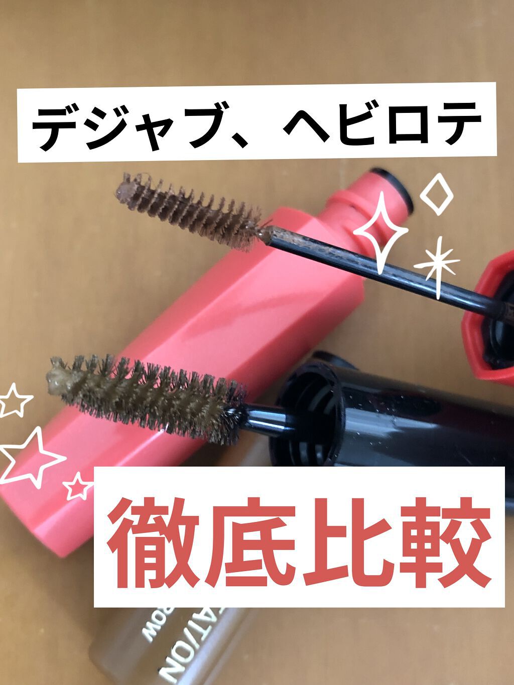 フィルム眉カラー/デジャヴュ/眉マスカラを使ったクチコミ（1枚目）