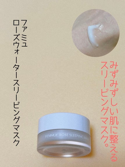 ローズウォーター スリーピングマスク/FEMMUE/フェイスクリームを使ったクチコミ(1枚目)