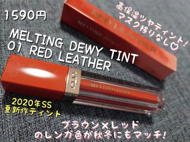 メルティングデューイティント #01 Red Leather/CLIO/口紅を使ったクチコミ（3枚目）