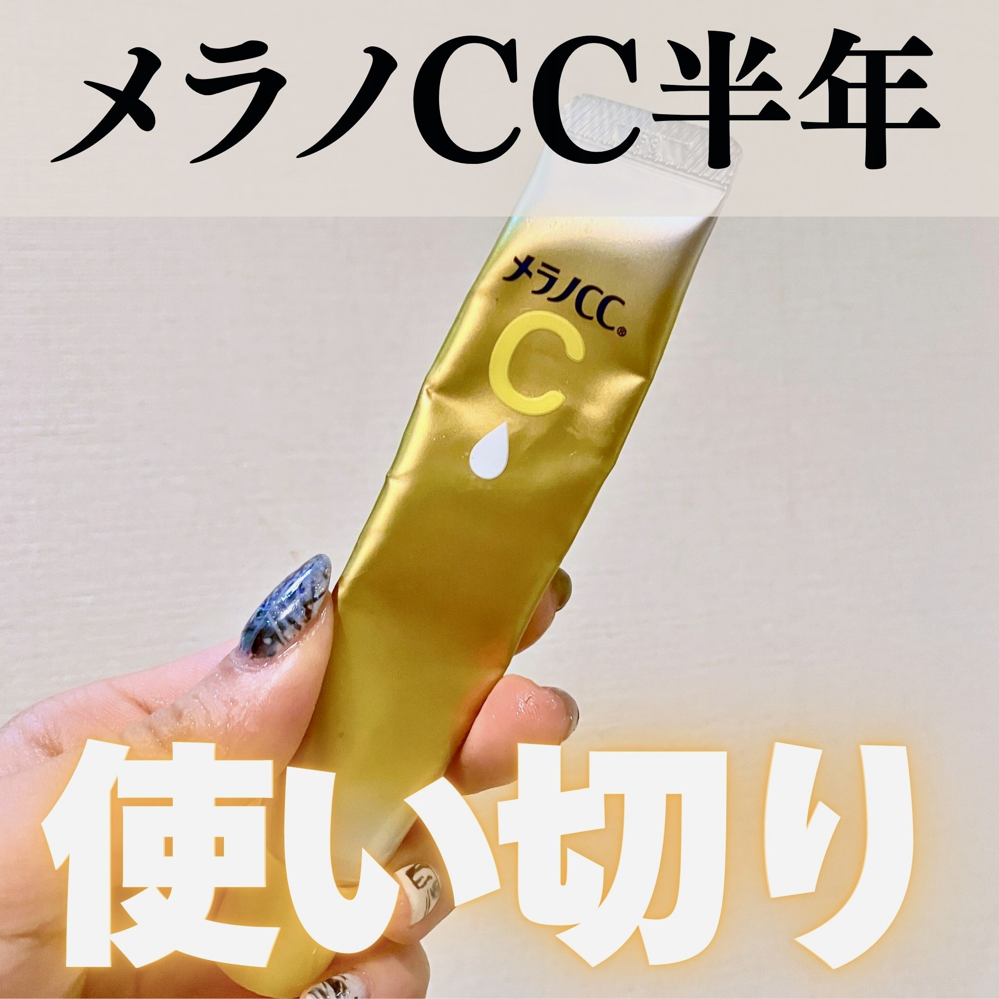 薬用しみ集中対策 プレミアム美容液/メラノCC/美容液を使ったクチコミ（1枚目）