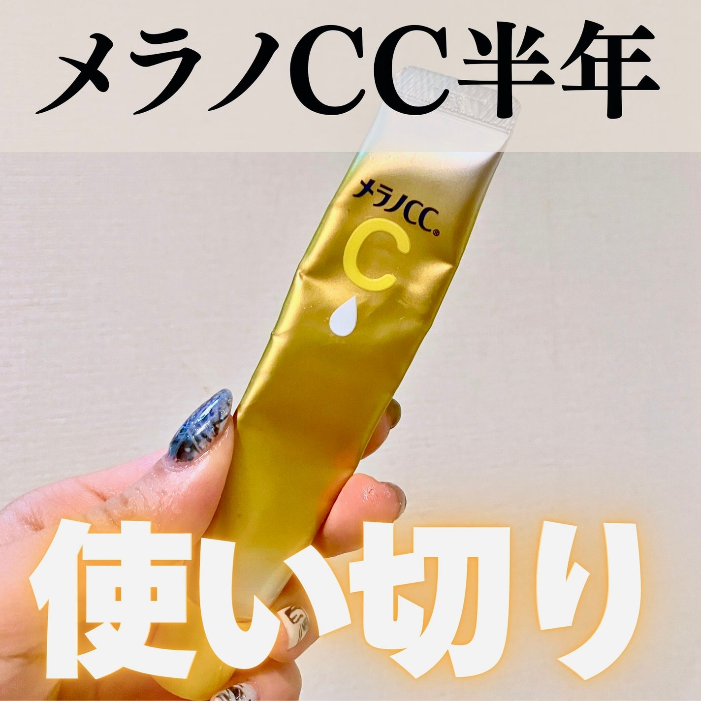 薬用しみ集中対策 プレミアム美容液/メラノCC/美容液を使ったクチコミ(1枚目)