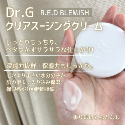 レッドブレミッシュ クリアスージングクリーム/Dr.G/フェイスクリームを使ったクチコミ(4枚目)