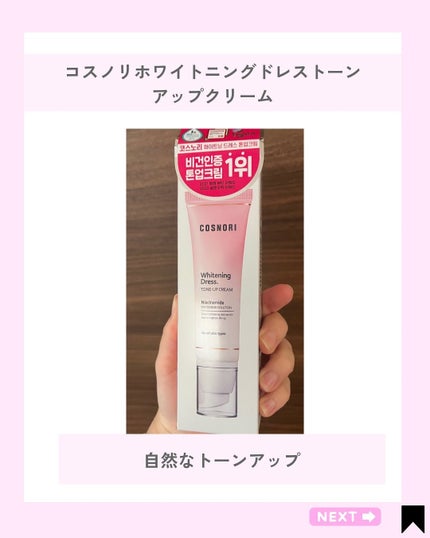 ホワイトニングドレストーンアップクリーム/COSNORI/化粧下地を使ったクチコミ(2枚目)