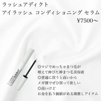 ラッシュアディクト アイラッシュコンディショニングセラム/soaddicted/まつげ美容液を使ったクチコミ(2枚目)