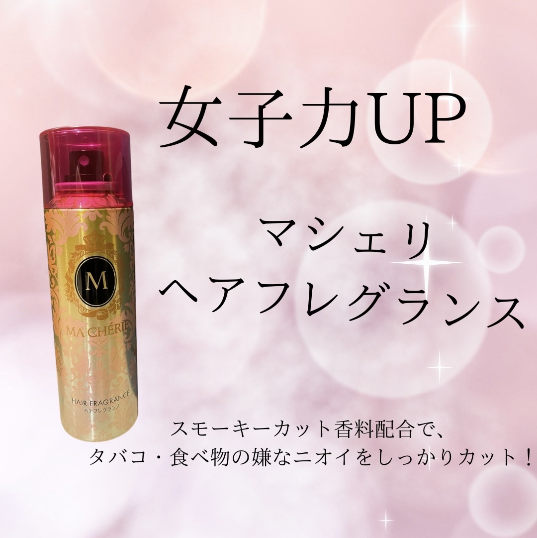 ヘアフレグランス/MACHERIE/ヘアミストを使ったクチコミ（1枚目）