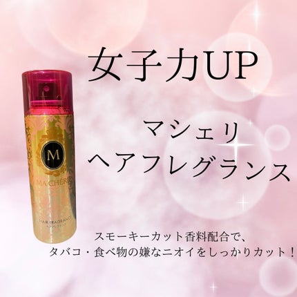 ヘアフレグランス/MACHERIE/ヘアミストを使ったクチコミ(1枚目)