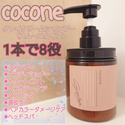 クレイクリームシャンプー(スムース)/cocone/市販シャンプーを使ったクチコミ(1枚目)