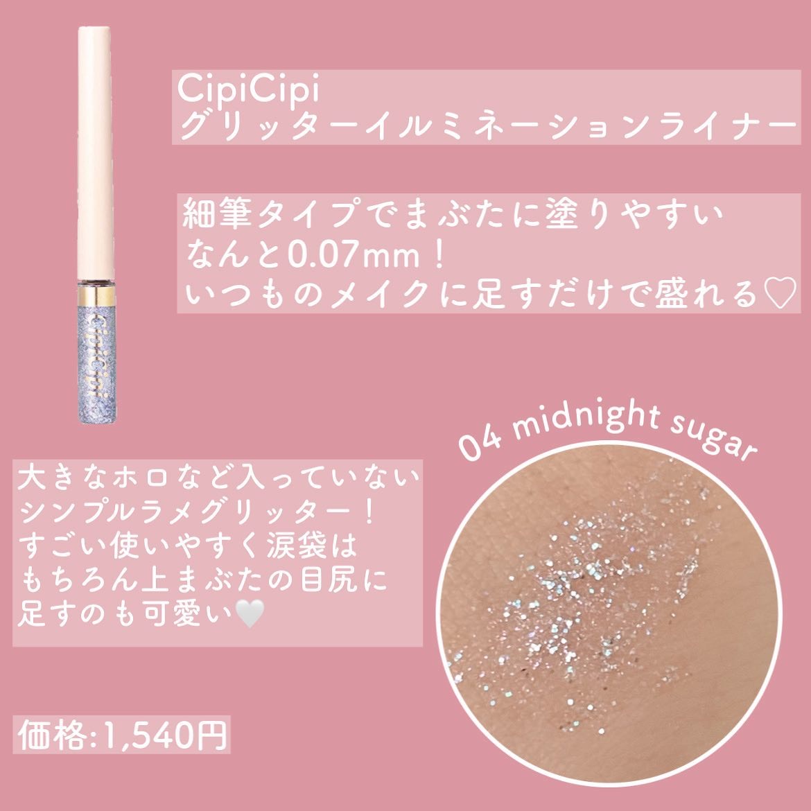 グリッター イルミネーションライナー R/CipiCipi/リキッドアイライナーを使ったクチコミ（2枚目）