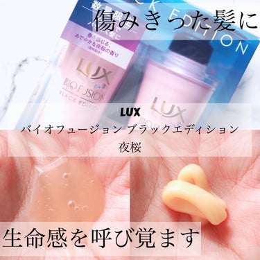 LUX バイオフュージョン ブラックエディションのクチコミ「LUX様から頂きました♪

春限定デザイン🌸
LUX
バイオフュージョン ブラックエディション.....」（1枚目）