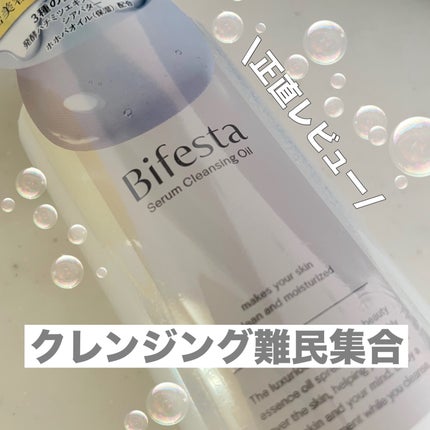 セラムクレンジングオイル/ビフェスタ/オイルクレンジングを使ったクチコミ(1枚目)