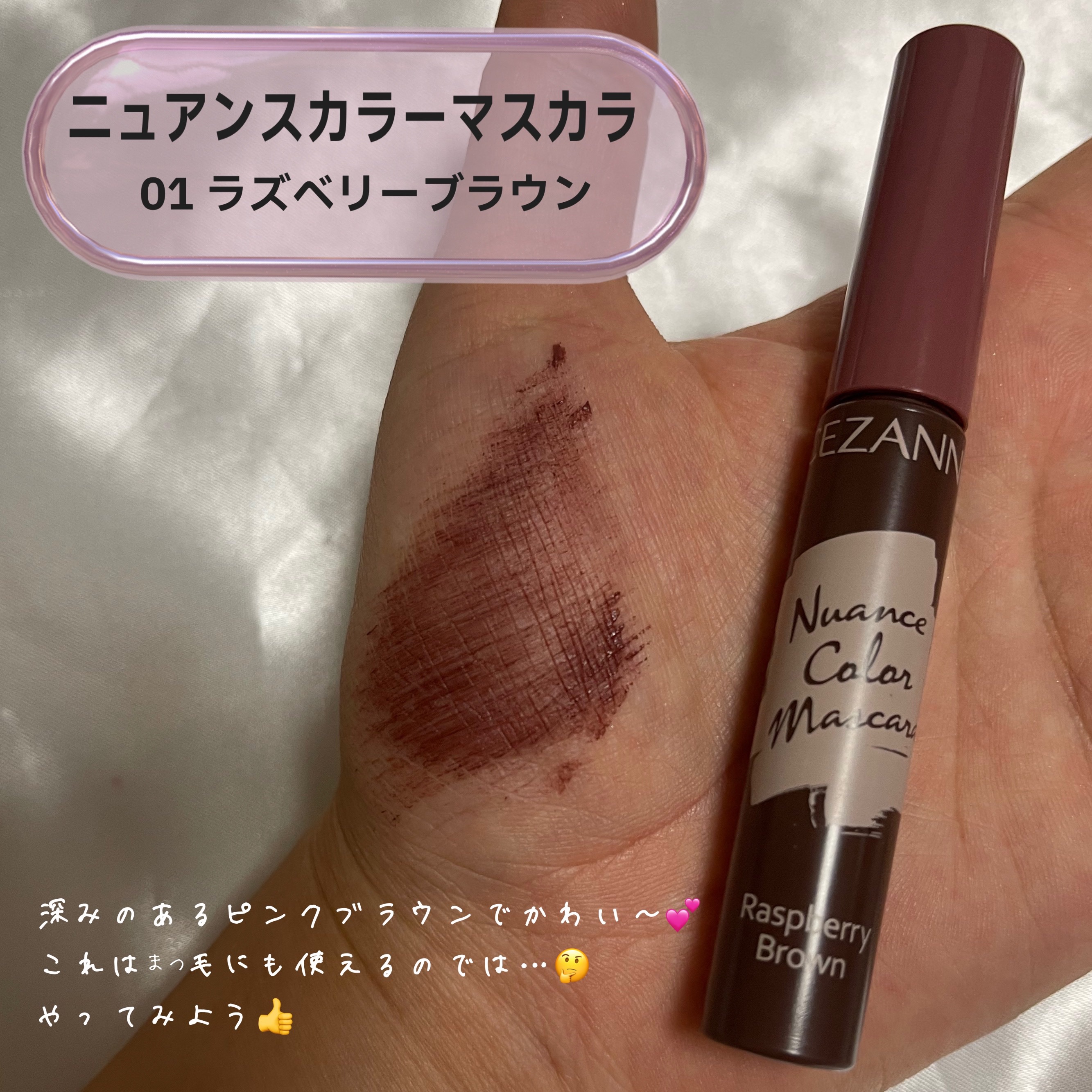 ニュアンスカラーマスカラ/CEZANNE/マスカラを使ったクチコミ（2枚目）