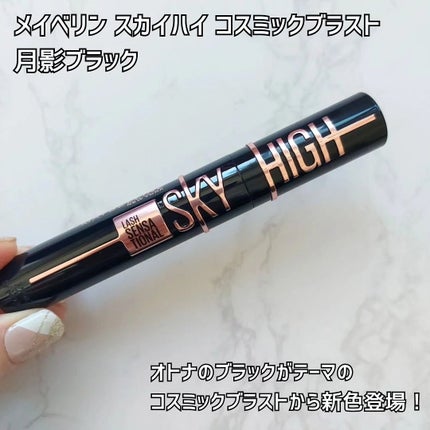スカイハイ コスミックブラスト/MAYBELLINE NEW YORK/マスカラを使ったクチコミ(2枚目)